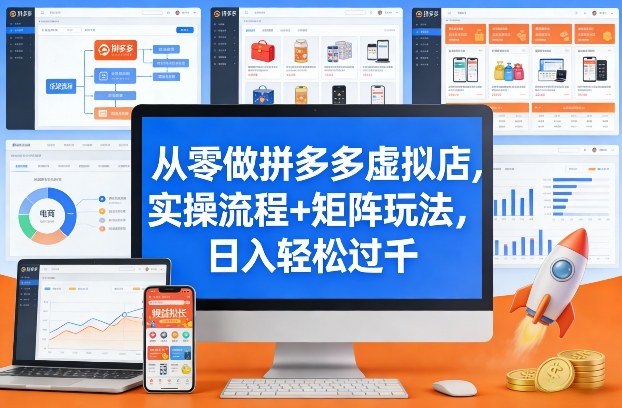 从零做拼多多虚拟店，实操流程+矩阵玩法，日入轻松过千【揭秘】-佳佳云创网