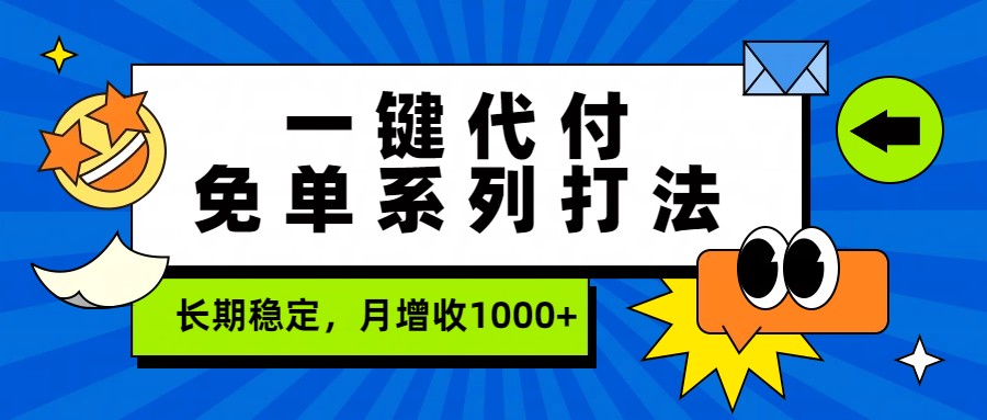 一键代付免单系列打法，长期稳定，月增收1000+-佳佳云创网