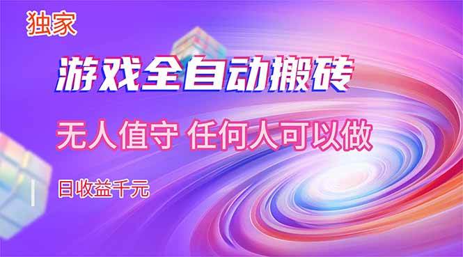 （17535期）【独家】游戏全自动搬砖，日收益千元，无人值守，任何人可以做！-佳佳云创网
