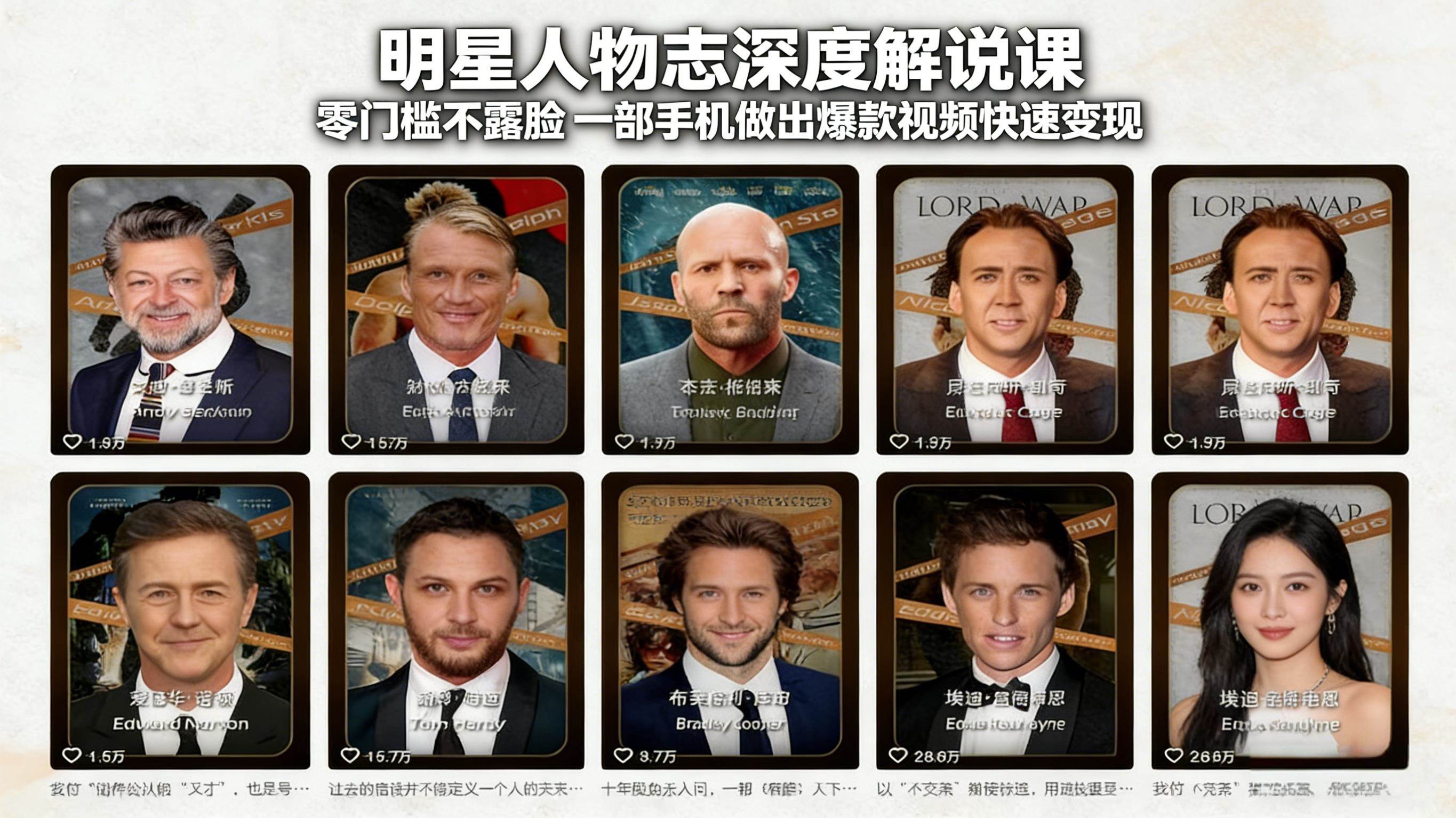 （17539期）明星人物志深度解说课：零门槛不露脸，一部手机做出爆款视频快速变现-佳佳云创网