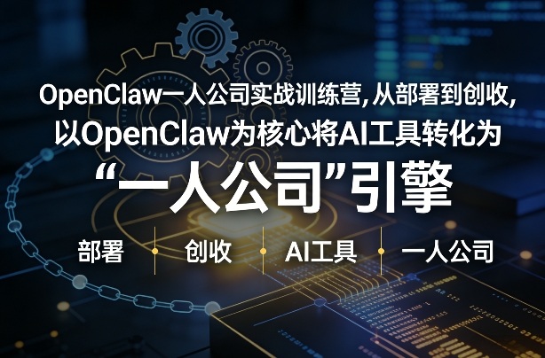 OpenClaw小龙虾+一人公司实战训练营，从部署到创收，将AI工具转化为“一人公司”引擎，低成本变现-佳佳云创网