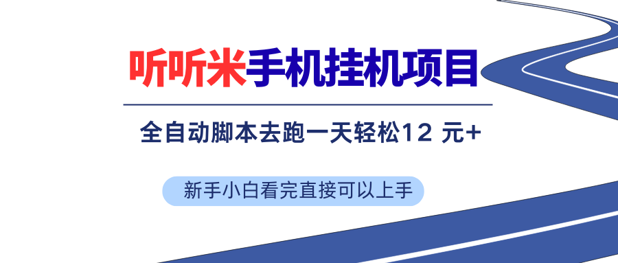 （17543期）听听米全自动挂机，无脑操作，新手小白直接上手-佳佳云创网