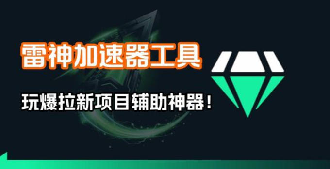 雷神加速器项目模拟器_无脑1分钟1条视频矩阵_疯狂报单打法【焚诀】-佳佳云创网