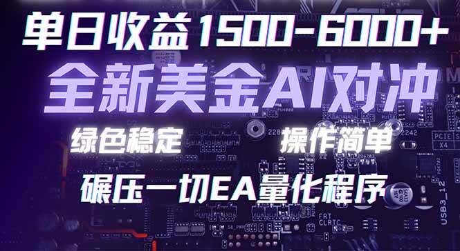 （17543期）2026 全新美金对冲项目，不套平台赠金，不封号，纯算法对冲，日入 1500-6000+-佳佳云创网