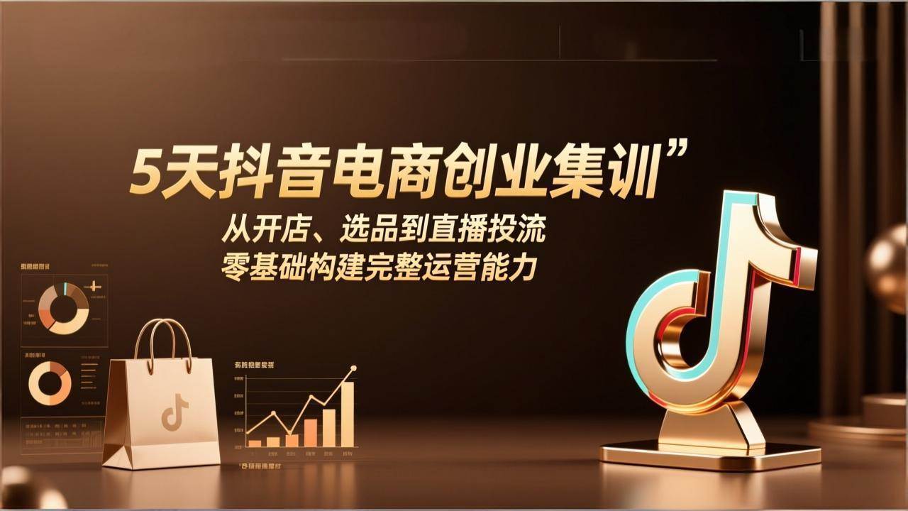 （17544期）5天抖音电商创业集训：从开店、选品到直播投流，零基础构建完整运营能力-佳佳云创网