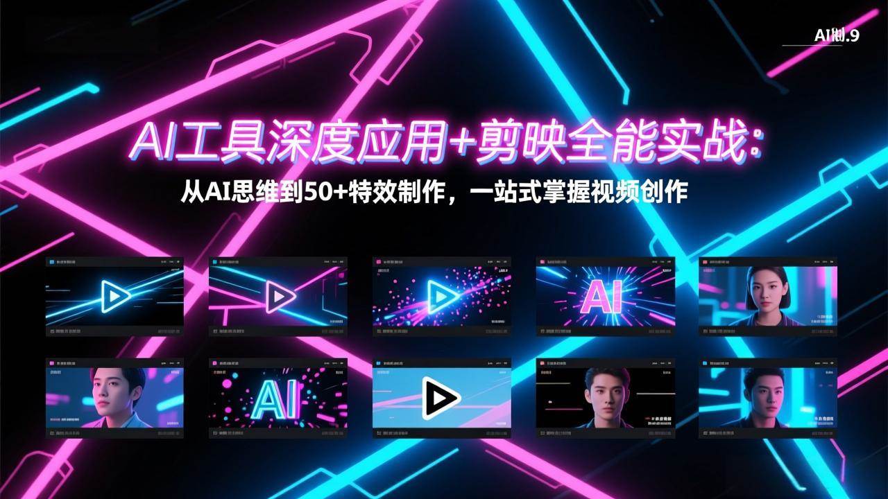 （17545期）AI工具深度应用+剪映全能实战：从AI思维到50+特效制作，一站式掌握视频创作-佳佳云创网