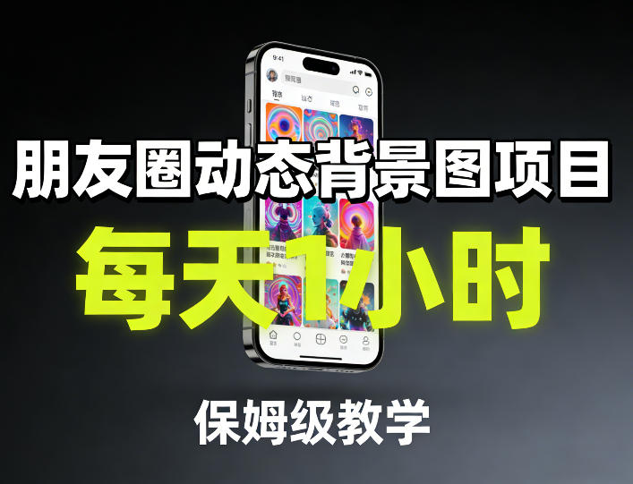 朋友圈动态背景图项目，每天1小时，保姆级教学-佳佳云创网