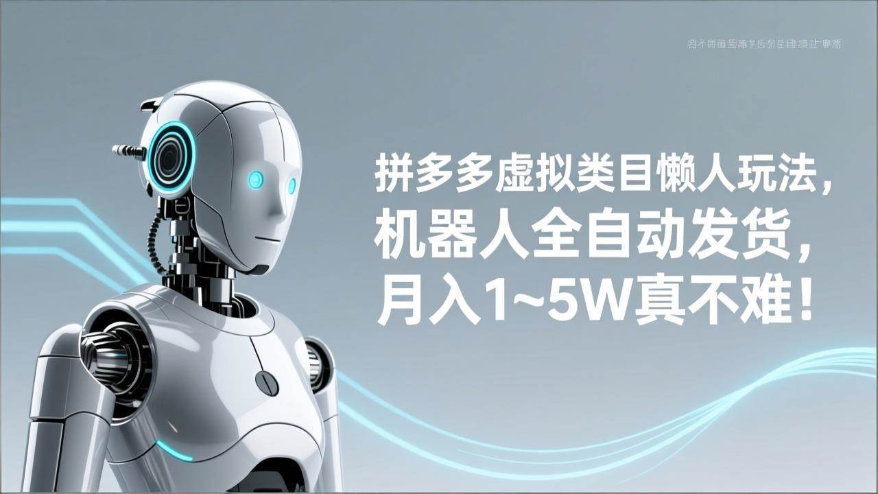 （17547期）拼多多虚拟类目懒人玩法，机器人全自动发货，月入 1‑5W 真不难！-佳佳云创网