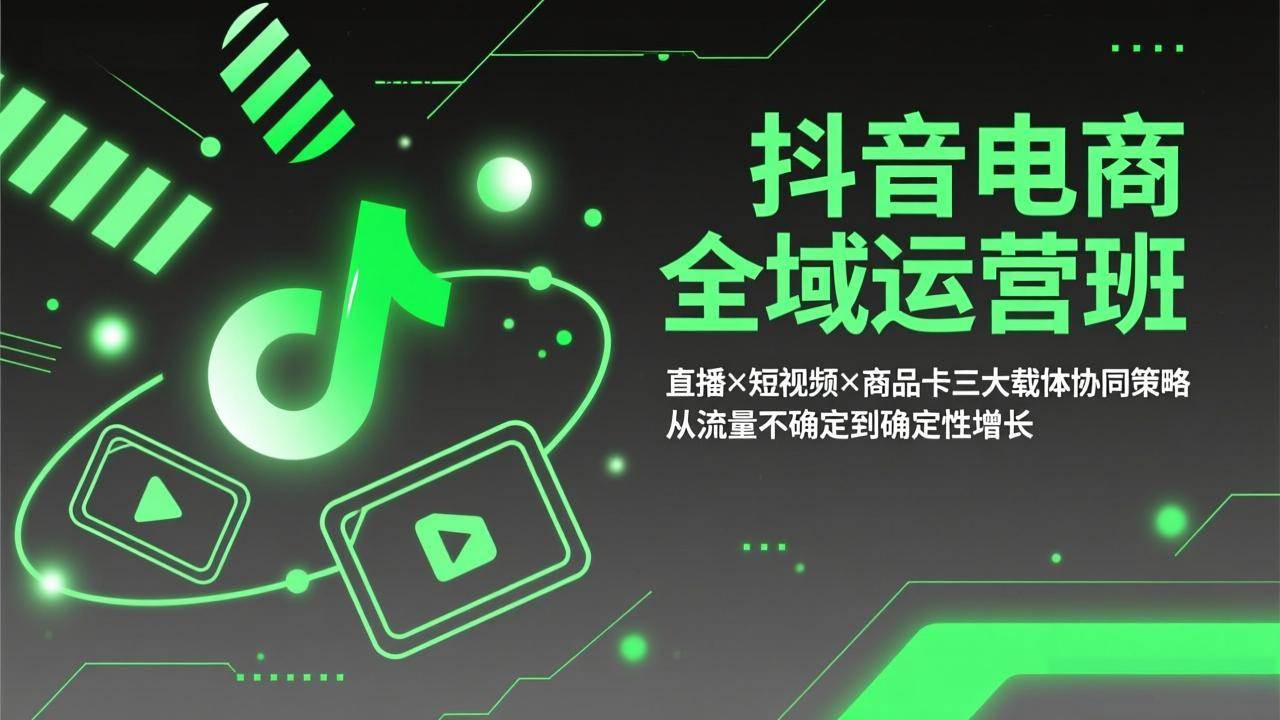 （17550期）抖音电商全域运营班：直播×短视频×商品卡三大载体协同策略，从流量不确定到确定性增长-佳佳云创网