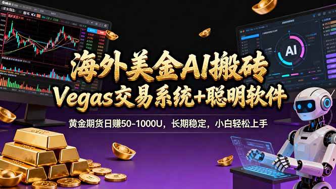 （17552期）海外美金A1搬砖“Vegas交易系统+聪明软件 黄金期货日赚50-1000U，长期稳定，小白轻松上手-佳佳云创网