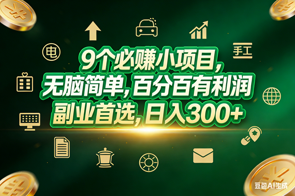 （17556期）9个必赚小项目，无脑简单，百分百有利润，副业首选，日入200+-佳佳云创网