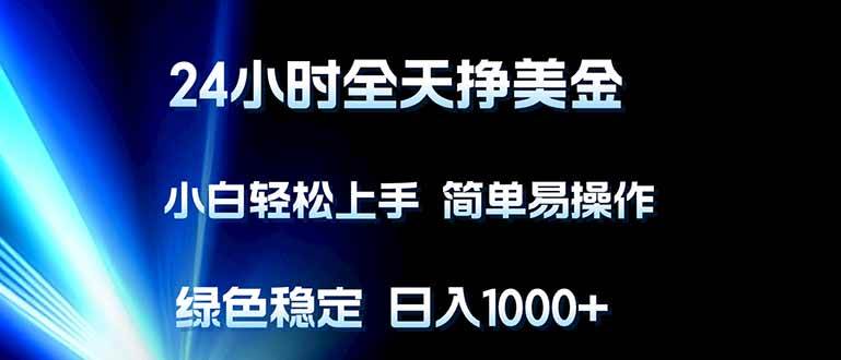 （17557期）24小时全天挣美金，小白轻松上手，简单易操作，绿色稳定，日入1000+-佳佳云创网