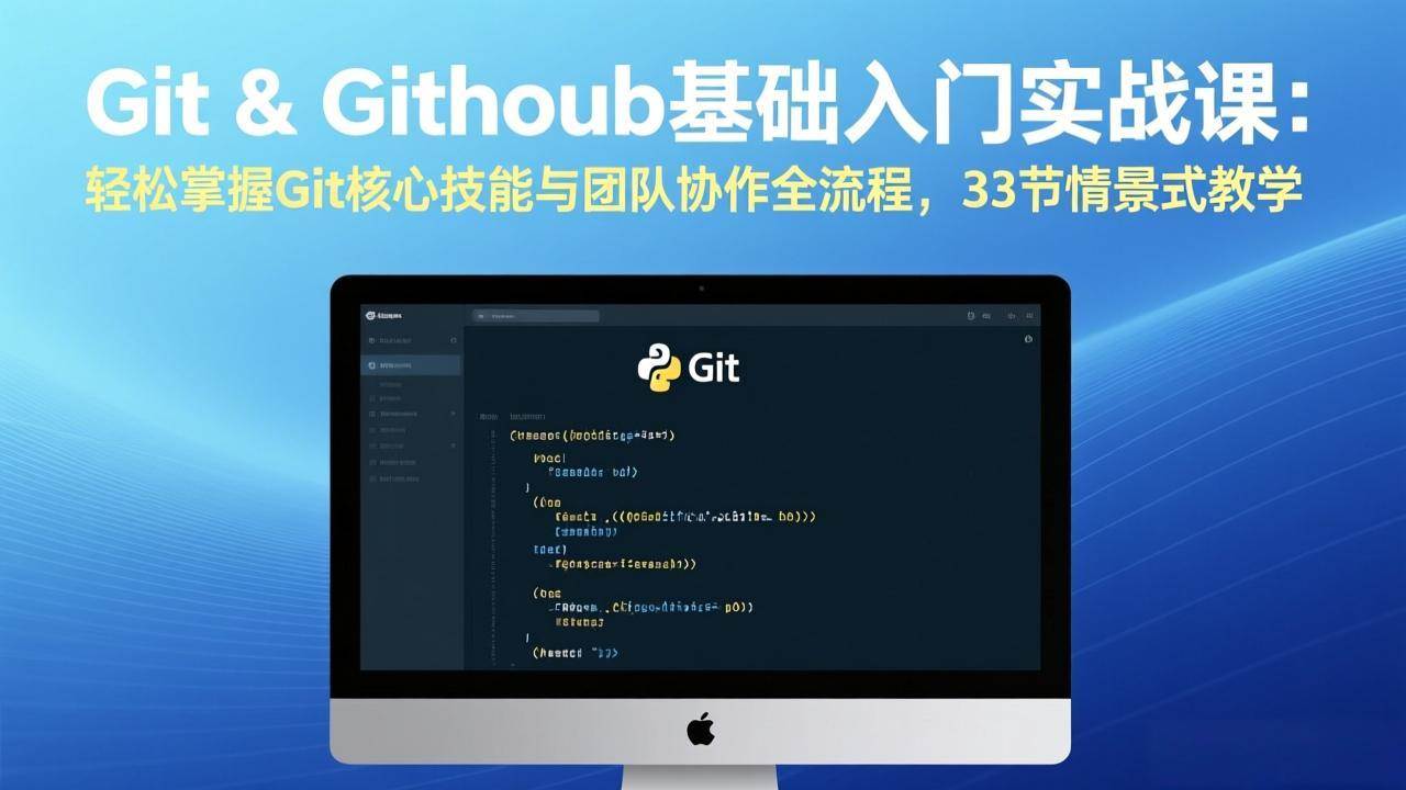 （17559期）Git & GitHub基础入门实战课：轻松掌握Git核心技能与团队协作全流程，33节情景式教学-佳佳云创网