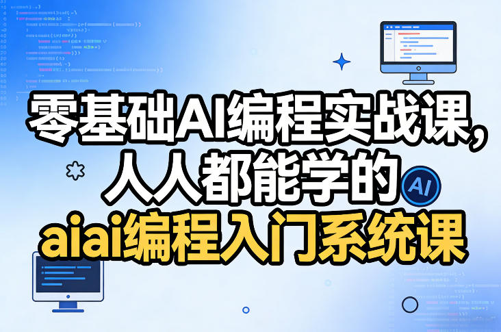 零基础AI编程实战课，人人都能学的ai编程入门系统课-佳佳云创网