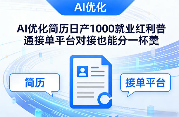 Ai优化简历日产1000就业红利普通接单平台对接也能分一杯羹【揭秘】-佳佳云创网