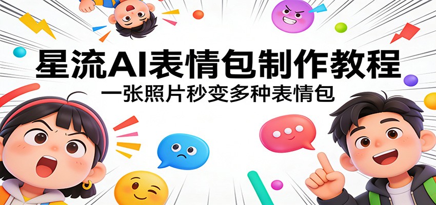 星流AI表情包制作教程：一张照片秒变多种表情包-佳佳云创网