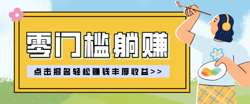 零门槛躺赚项目实操教学，0门槛新手也能轻松赚收益，一天赚几百上千-佳佳云创网