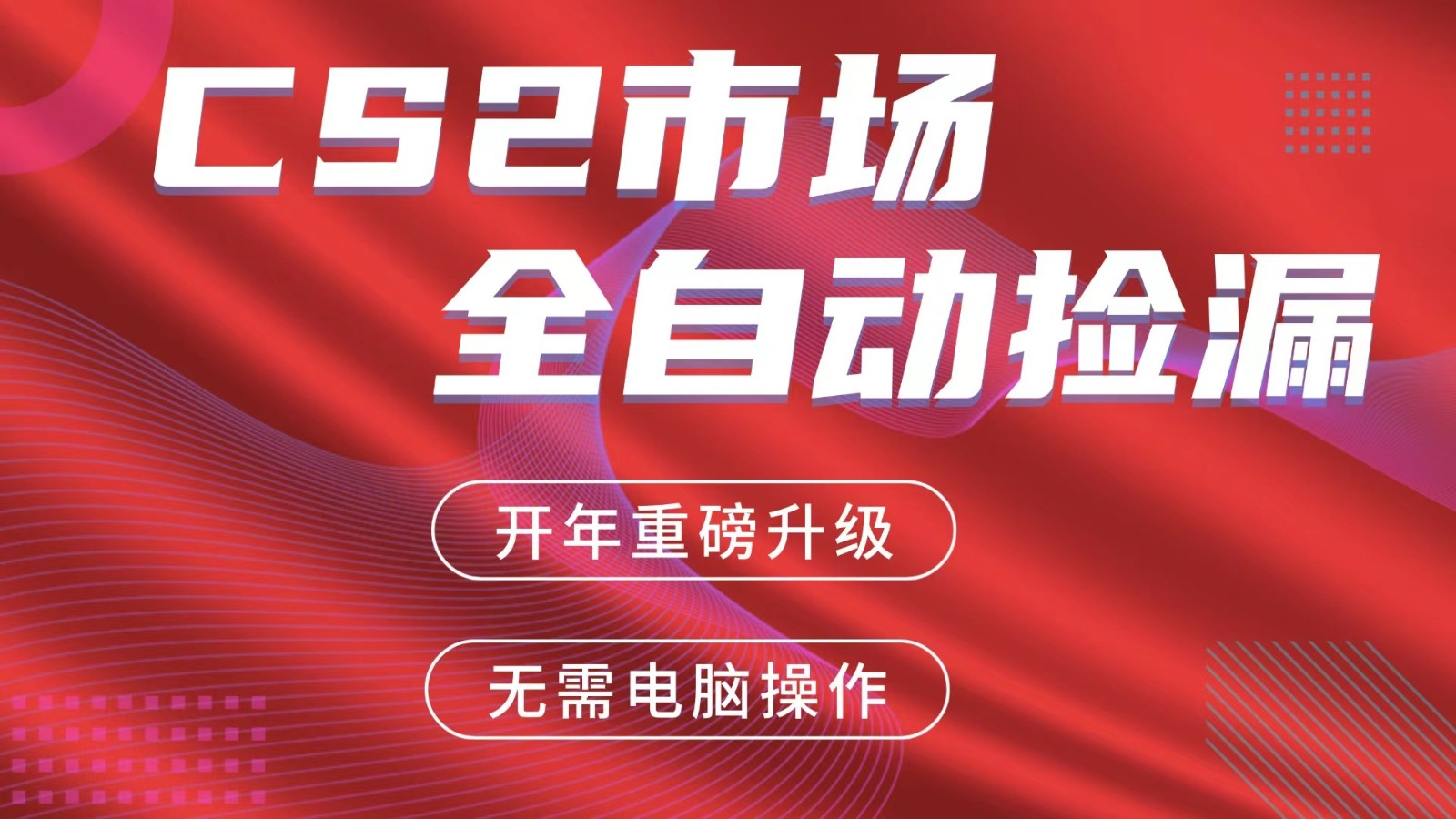交易平台自动捡漏赚米，蓝海市场，手机即可完成所有操作，稳定每日300+-佳佳云创网