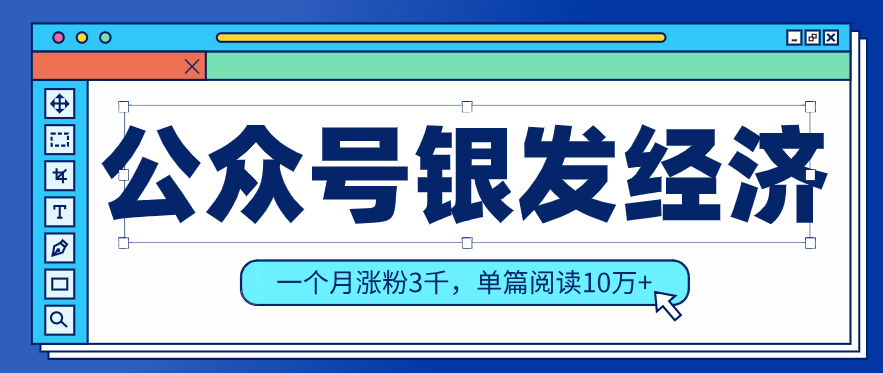公众号老年哲学鸡汤赛道，一个月涨粉3千，单篇阅读10万+（详细操作教程）-佳佳云创网