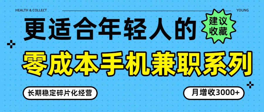 零成本手机兼职系列，长期稳定碎片化经营，月增收3000+-佳佳云创网