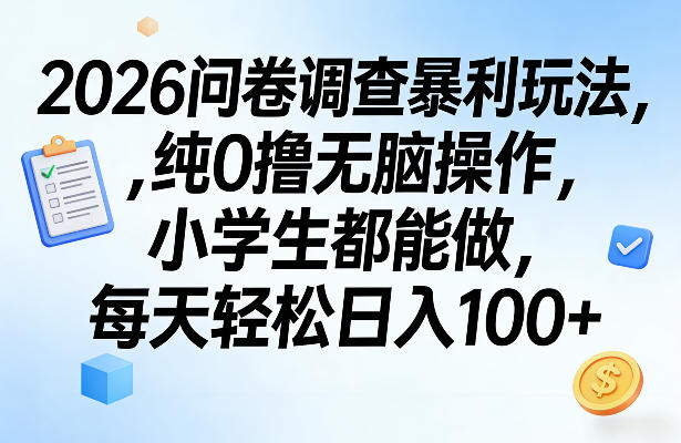 2026问卷调查暴利玩法，纯0撸无脑操作，小学生都能做，每天轻松日入100+【揭秘】-佳佳云创网