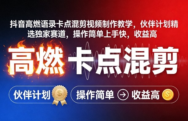 抖音高燃语录卡点混剪视频制作教学，伙伴计划精选独家赛道，操作简单上手快，收益高-佳佳云创网