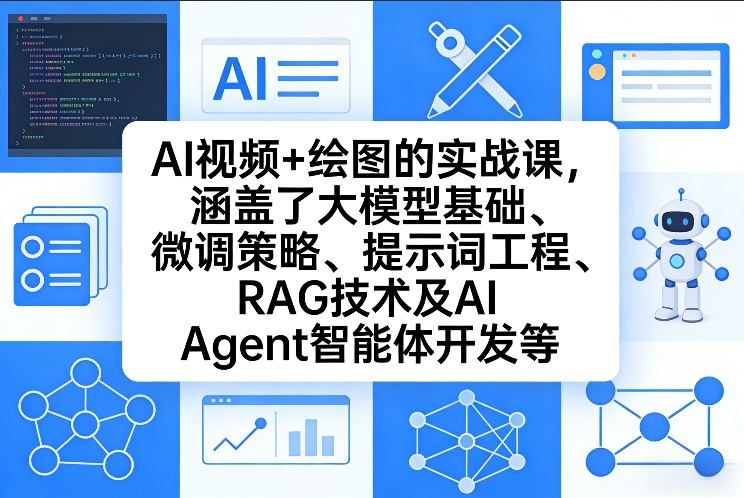 AI视频+绘图的实战课，涵盖了大模型基础、微调策略、提示词工程、RAG技术及AI Agent智能体开发等（更新）-佳佳云创网