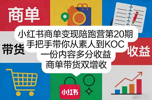 小红书商单变现陪跑营第20期，手把手带你从素人到KOC，一份内容多分收益，商单带货双增收-佳佳云创网