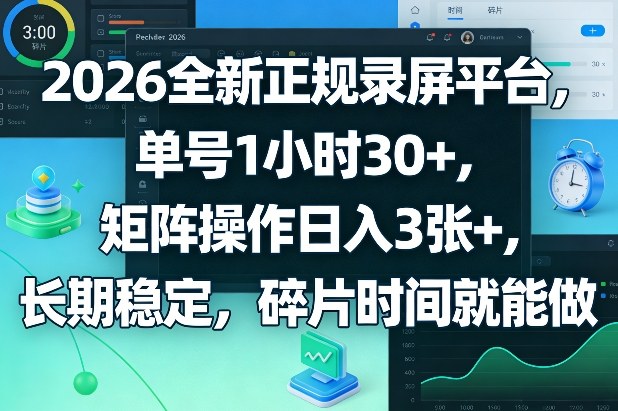 2026全新正规录屏平台，单号1小时30+，矩阵操作日入3张+，长期稳定，碎片时间就能做【揭秘】-佳佳云创网