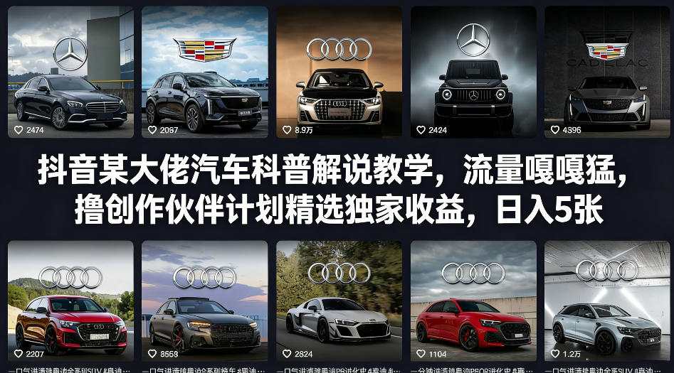 抖音某大佬汽车科普解说教学，流量嘎嘎猛，撸创作伙伴计划精选独家收益，日入5张+-佳佳云创网