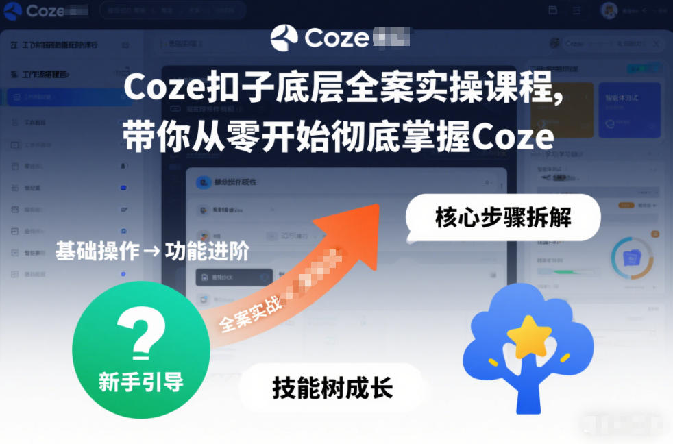 Coze扣子底层全案实操课程，带你从零开始彻底掌握Coze（更新3月）-佳佳云创网