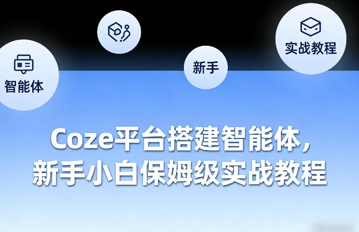 Coze平台搭建智能体，新手小白保姆级实战教程-佳佳云创网