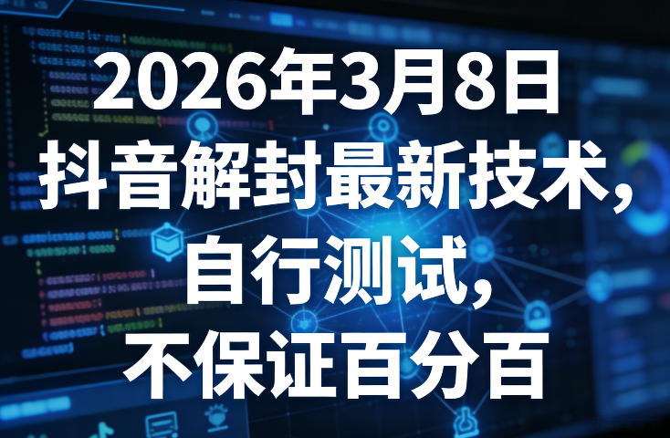 2026年3月8日抖音解封最新技术，自行测试，不保证百分百-佳佳云创网