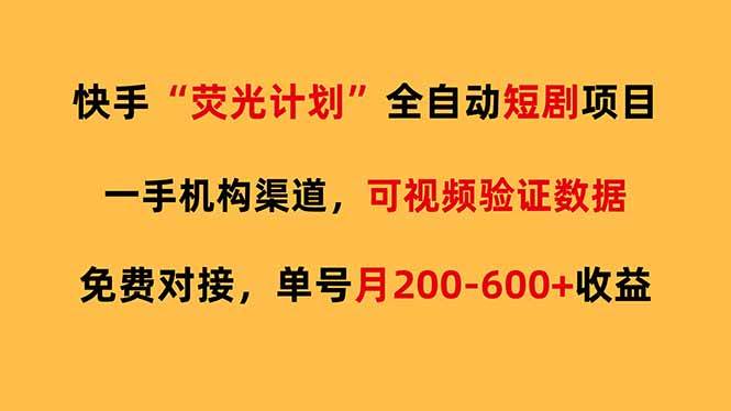 （17587期）快手荧光短剧，全自动代发，免费项目单号月200-600收益-佳佳云创网
