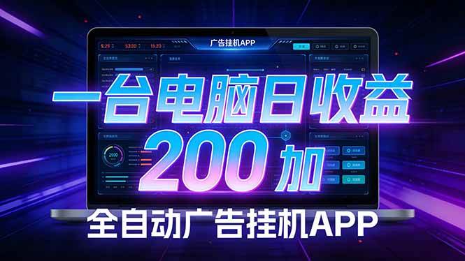 （17585期）全自动广告挂机 · 被动收益终端，单机稳定日收益200+，零门槛-佳佳云创网