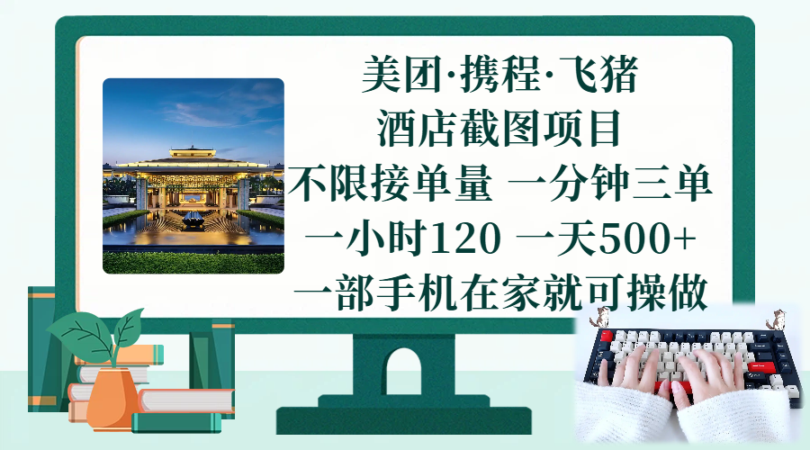 （17584期）美团、携程、飞猪截图项目，一部手机在家做，不限接单量，一分钟三单，一小时120，一天500+ 项目介绍-佳佳云创网