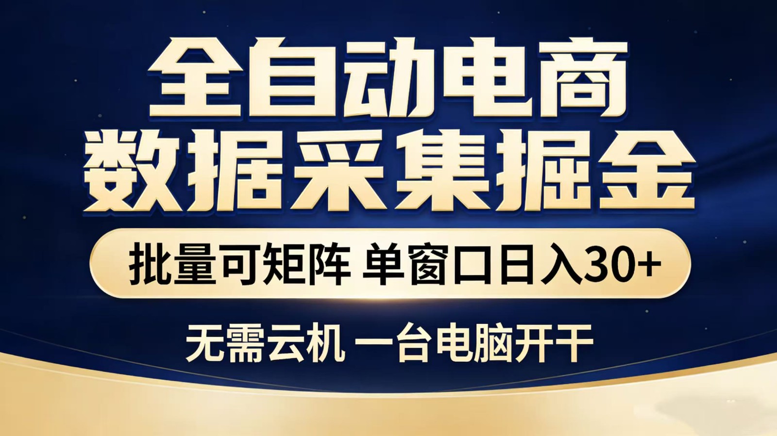全自动淘宝采集挂机玩法 稳定可矩阵 单机轻松日入300+-佳佳云创网