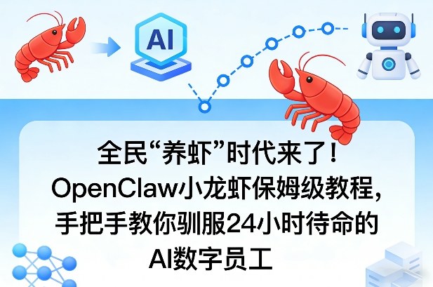 全民“养虾”时代来了！OpenClaw小龙虾保姆级教程，手把手教你驯服24小时待命的AI数字员工-佳佳云创网