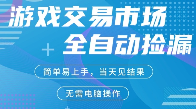 CS2游戏市场全自动捡漏賺米，手机即可完成所有操作，支持任何形式验证，稳定运行多年【揭秘】-佳佳云创网