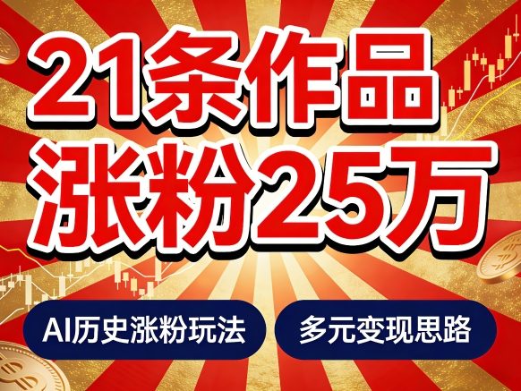 21个作品涨粉25W！睡前历史说又一现象级AI内容大爆款来啦，AI历史涨粉玩法，附详细教程+变现方向-佳佳云创网