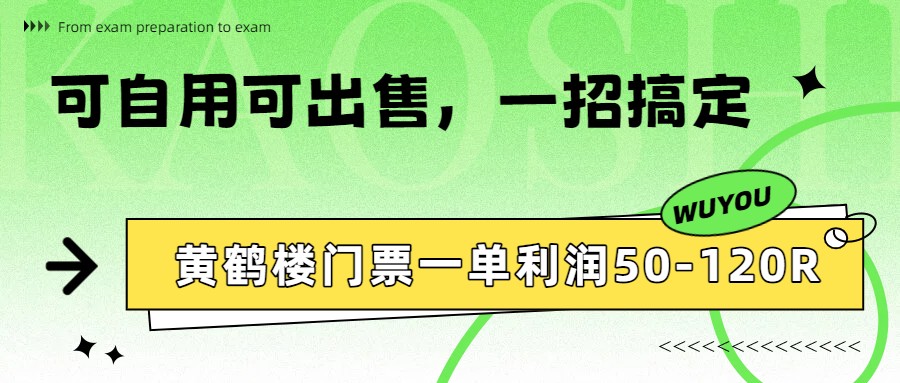 黄鹤楼门票一单利润50-120R、怎么玩的，一招教会你-佳佳云创网