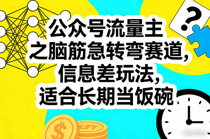 公众号流量主之脑筋急转弯赛道，信息差玩法，适合长期当饭碗-佳佳云创网