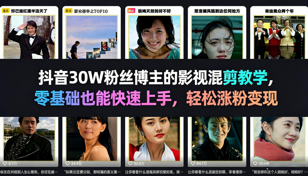 抖音30W粉丝博主的影视混剪教学，零基础也能快速上手，轻松涨粉变现-佳佳云创网