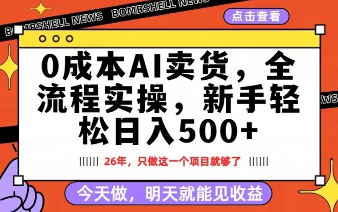 0成本AI卖货，每天十几分钟，新手轻松日入500+，隔天就能见收益【揭秘】-佳佳云创网