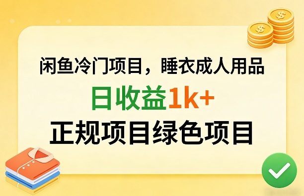 闲鱼冷门项目，情趣内衣成人用品，日收益1k+，正规项目绿色项目-佳佳云创网