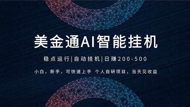 （17624期）2026风口项目，美金通AI智能挂机，自研项目，当天见收益，小白新手可快速上手-佳佳云创网