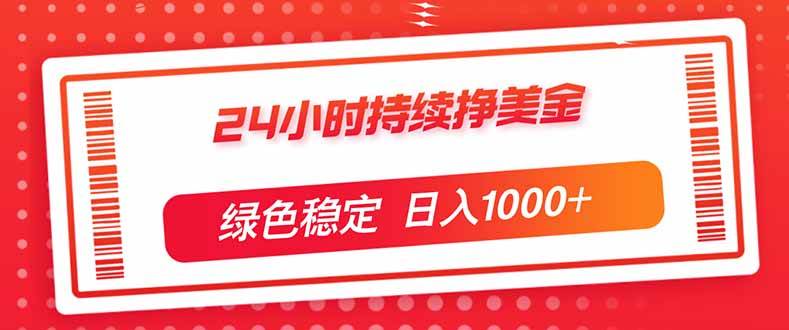 （17619期）24小时持续挣美金，绿色稳定，小白当天上手，日入1000+-佳佳云创网