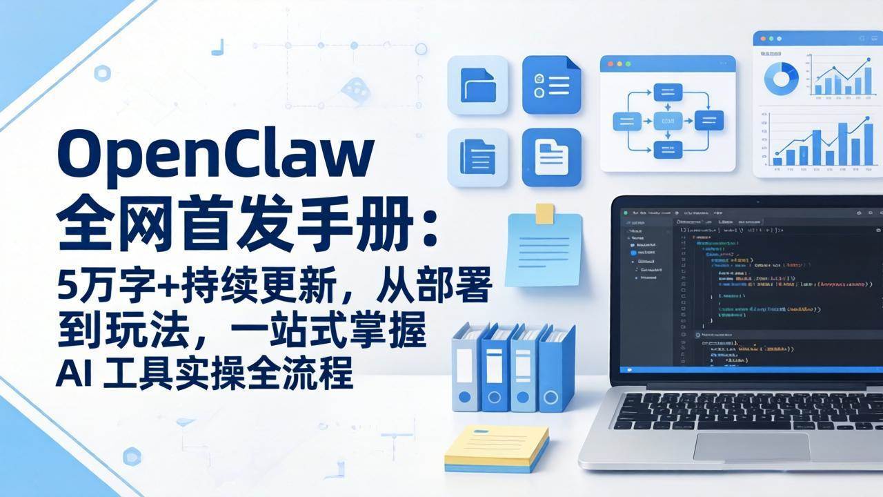 （17611期）OpenClaw 全网首发手册：5万字+持续更新，从部署到玩法，一站式掌握 AI 工具实操全流程-佳佳云创网