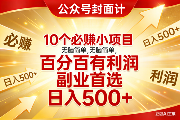 （17648期）10个必赚小项目，无脑简单，百分百有利润，副业首选，日入500+-佳佳云创网
