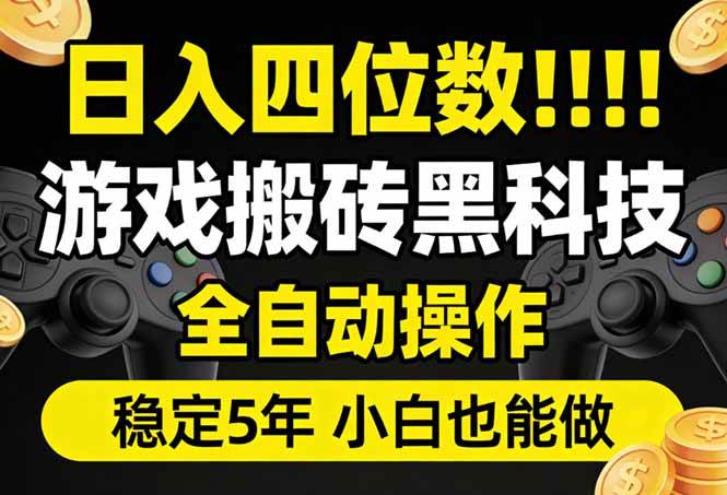 （17646期）日入四位数！游戏搬砖黑科技全自动操作，一键抢货稳定5年多，小白也能做，手把手带-佳佳云创网
